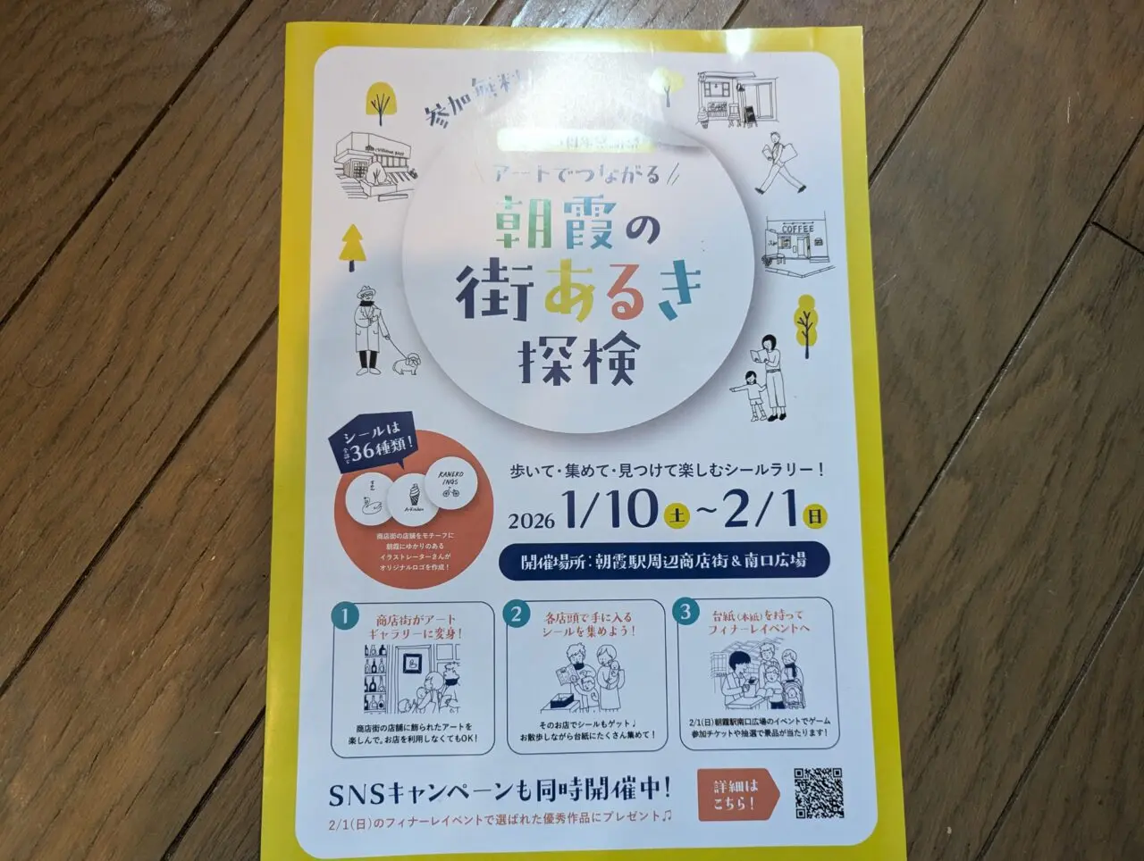 いち主催のイベントアートでつながる朝霞の街あるき探検のシール台紙