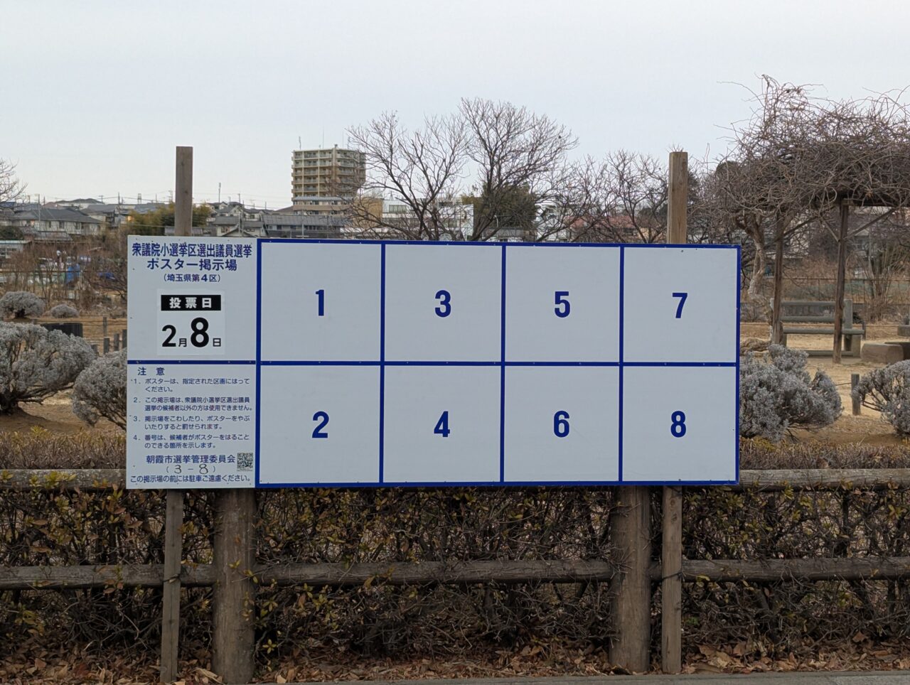 朝霞市内に掲示されていた衆議院選挙の選挙ポスター掲示板