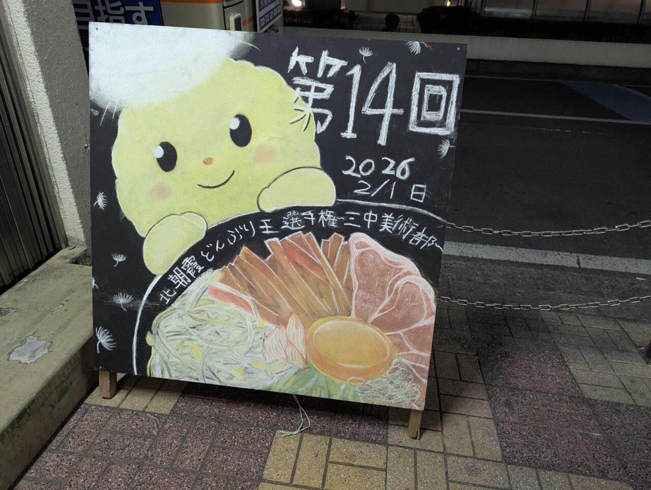 北朝霞どんぶり王選手権に向けて市内の中学校美術部の皆様が描かれた絵