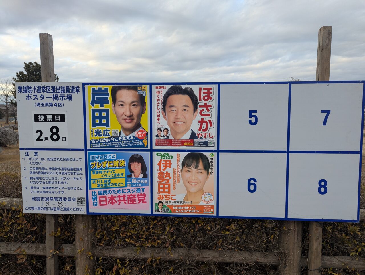 朝霞市内に掲示されていた衆議院選挙の選挙ポスター掲示板