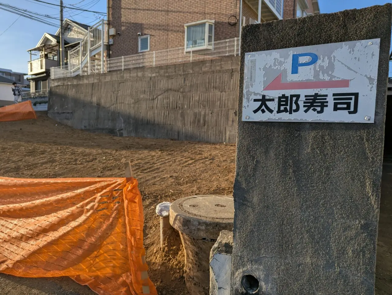 和光市新倉小学校近くにある太郎寿司の跡地