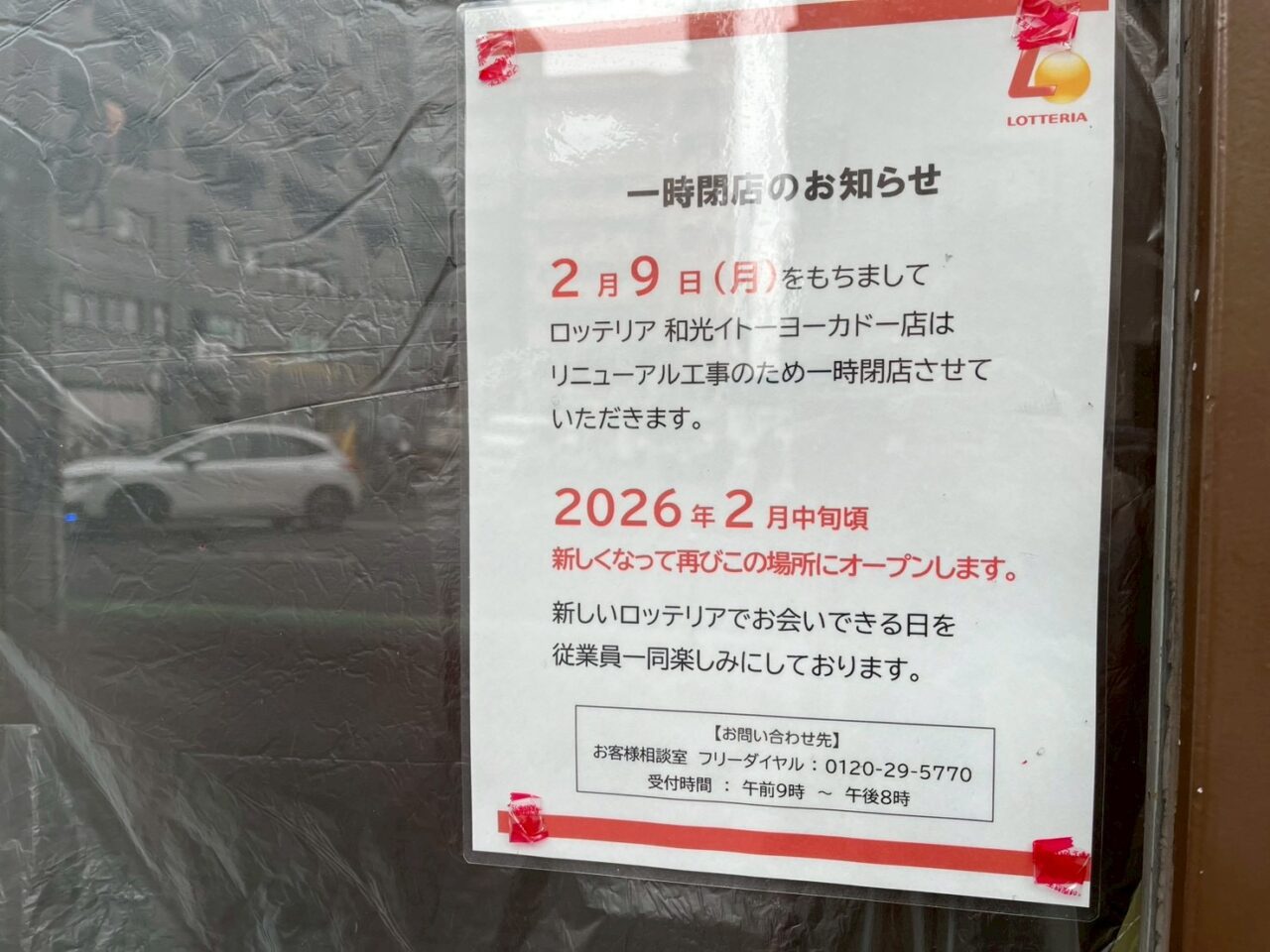和光市丸山台にあるロッテリア和光イトーヨーカドーの閉店のお知らせ