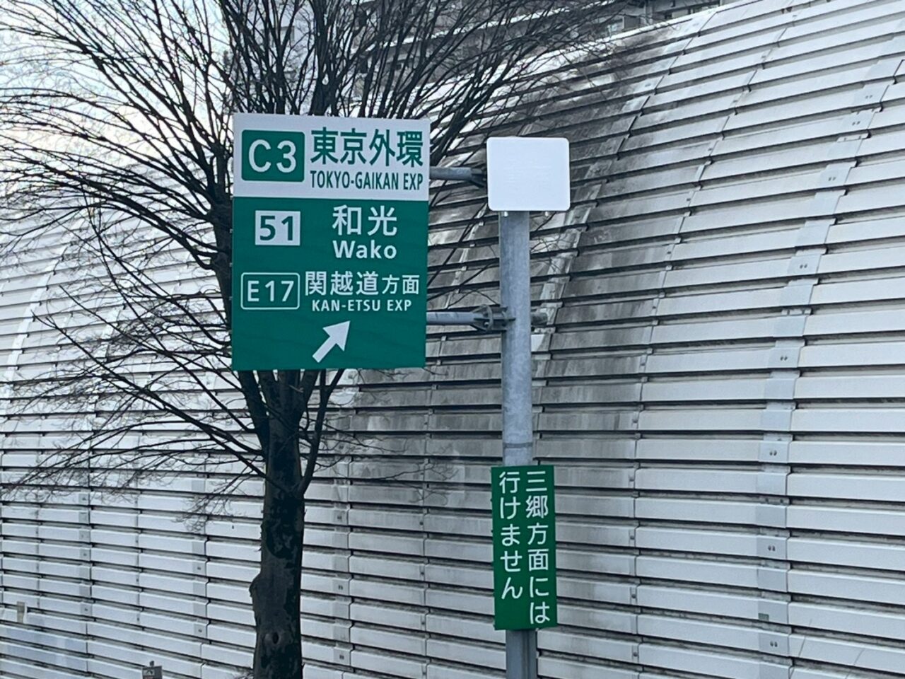 東京外環自動車道（外環道）の和光ICの入り口の看板
