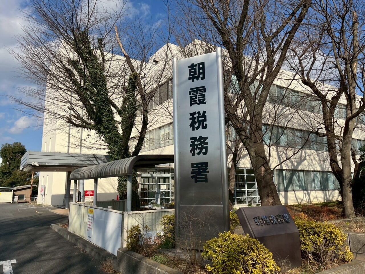 朝霞市本町にある朝霞税務署