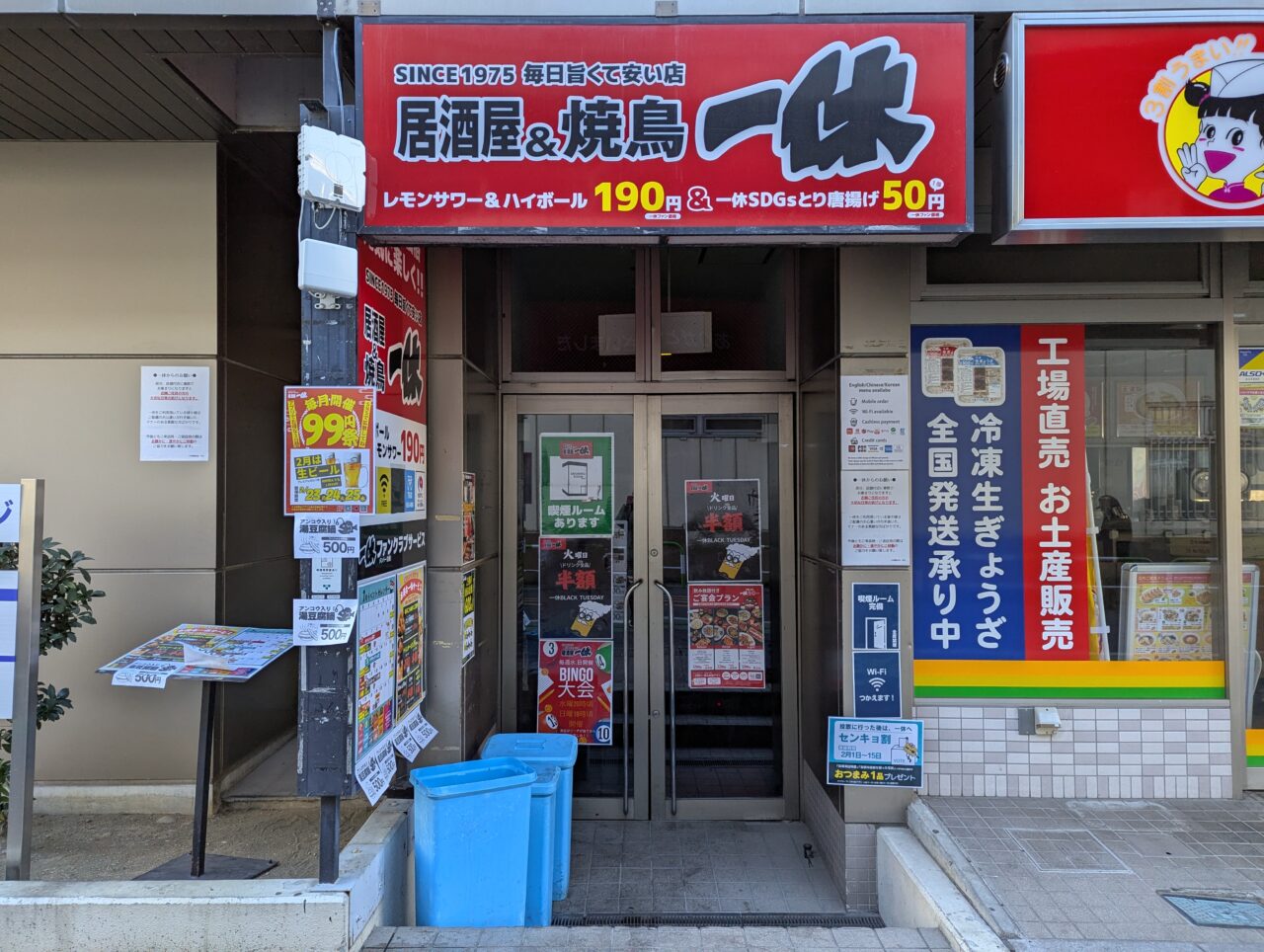 朝霞市東弁財にある居酒屋一休の入り口