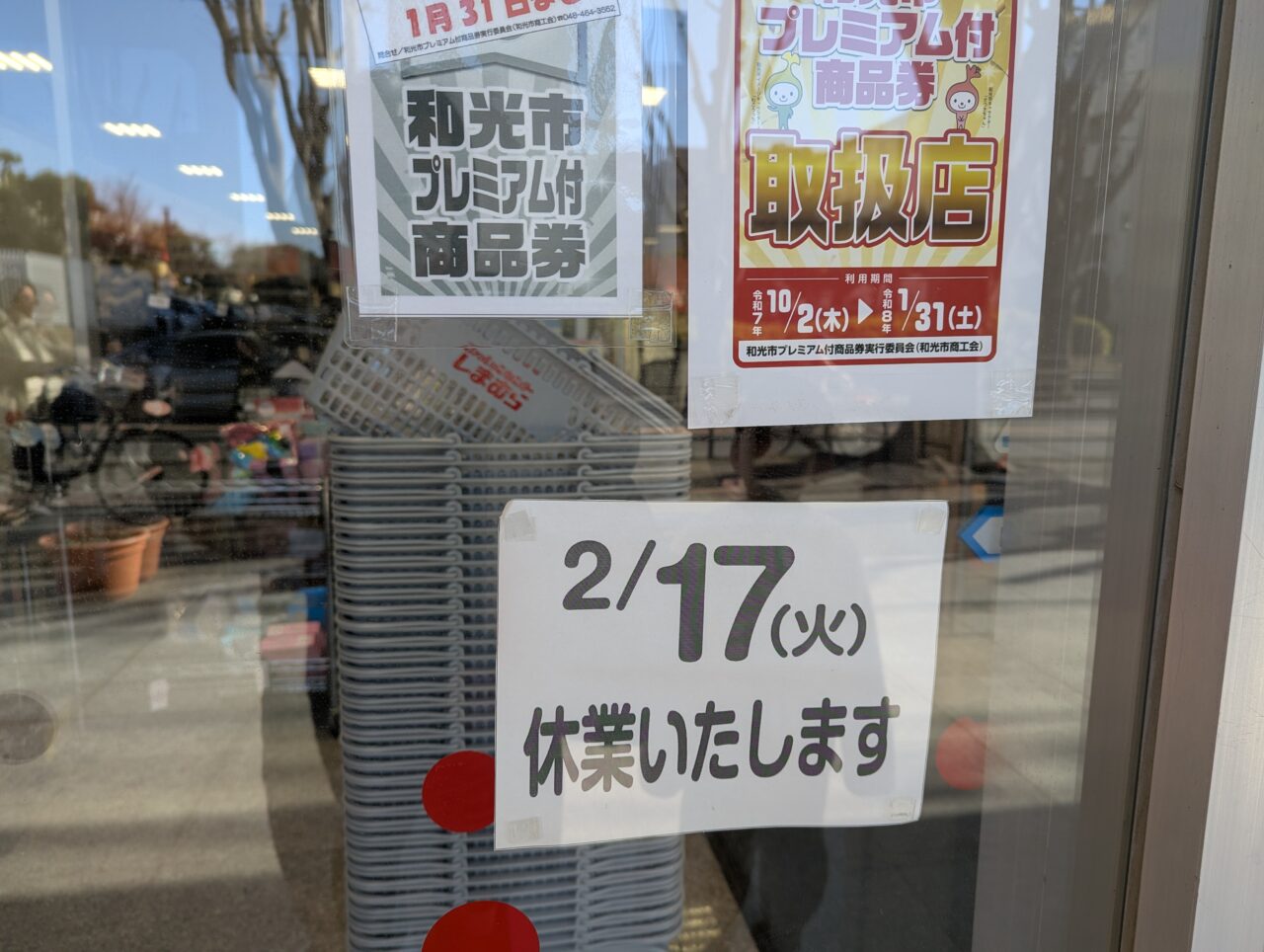 和光市にあるファッションセンターしまむら西大和団地店に掲示されていた店休日のお知らせ