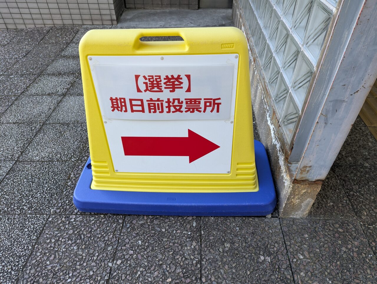 和光市役所に設置されていた期日前投票の案内
