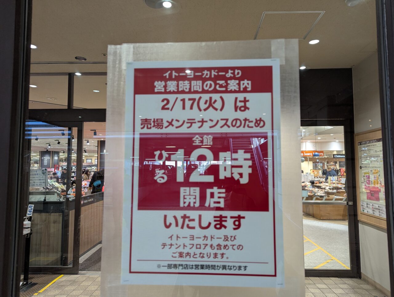 イトーヨーカドー和光店に貼られていた営業時間変更のお知らせ