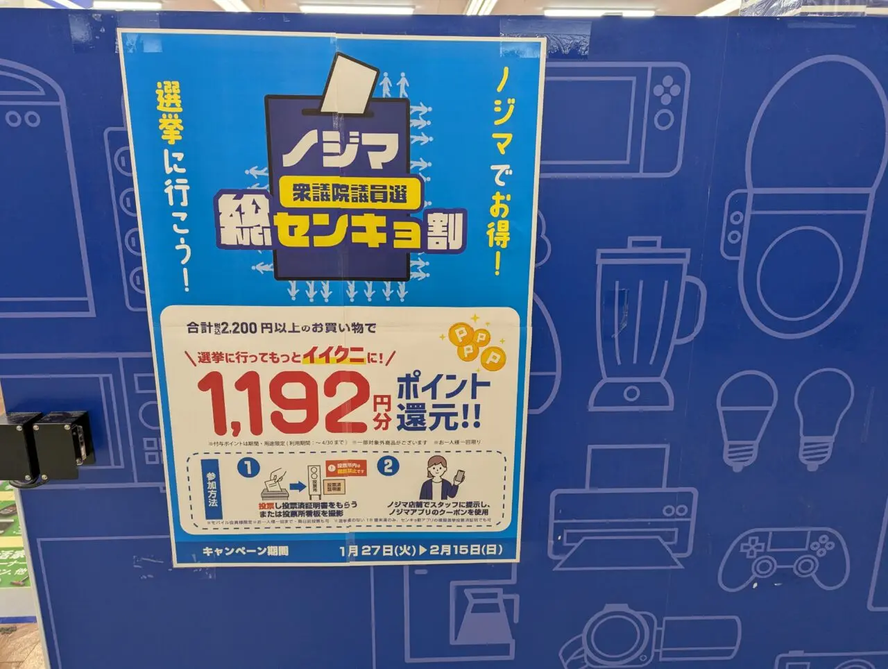 和光市広沢にある家電量販店イトーヨーカドー和光店のセンキョ割の告知