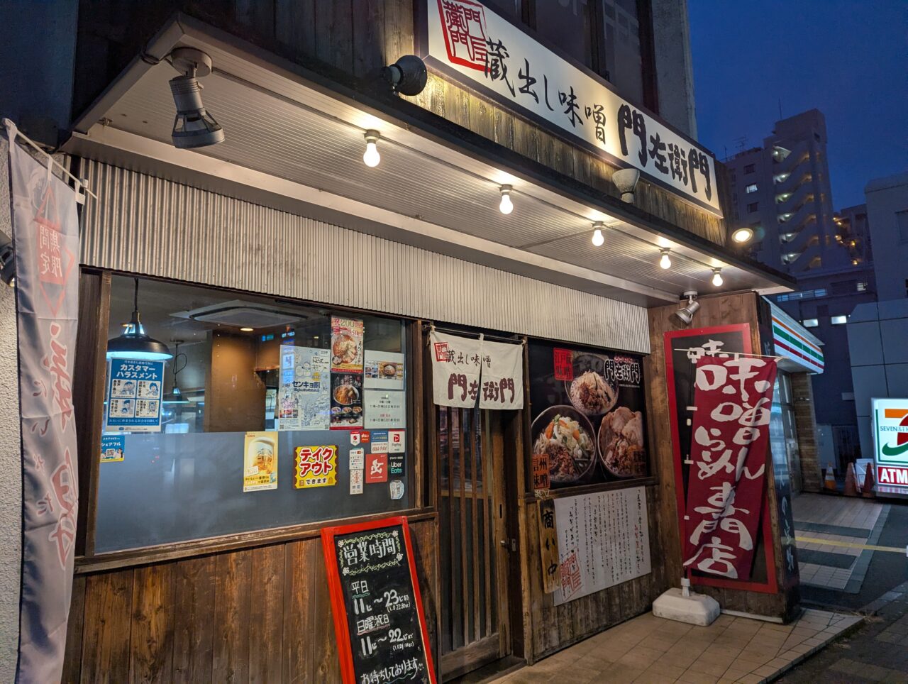 朝霞市東弁財、東武東上線朝霞台駅南口から徒歩約30秒の場所にある　蔵出し味噌　門左衛門