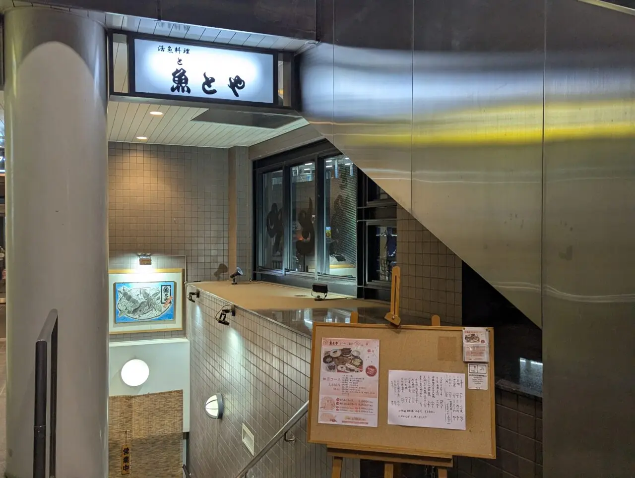 朝霞市西原にある飲食店「魚とや」