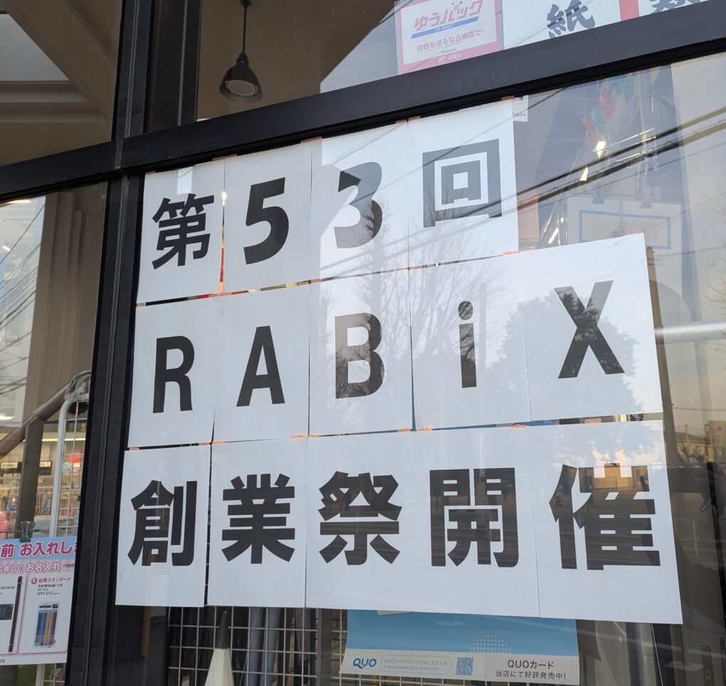 朝霞市西原にある文具店ラビックスの第53回創業祭の告知