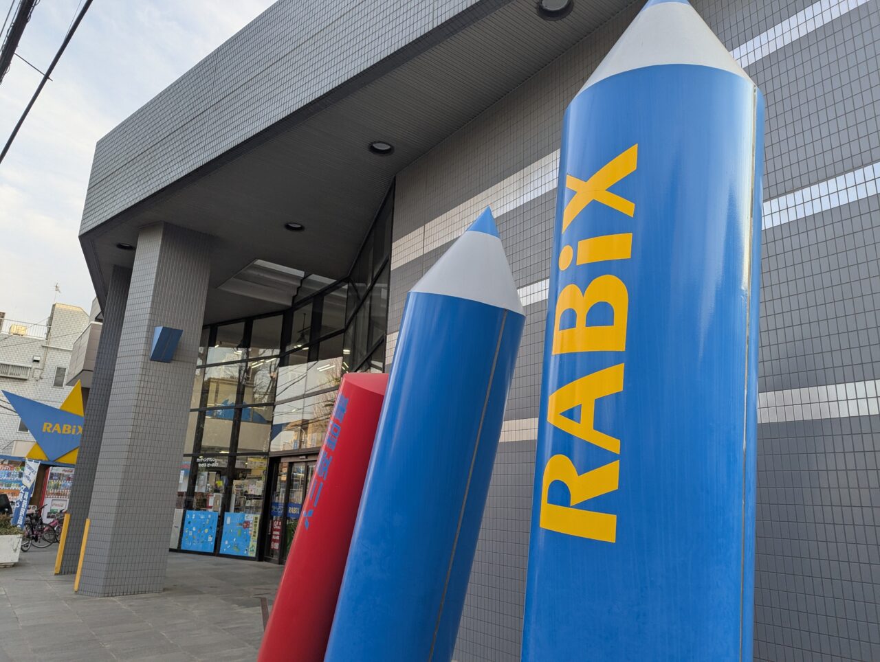 朝霞市西原にある文具店ラビックス