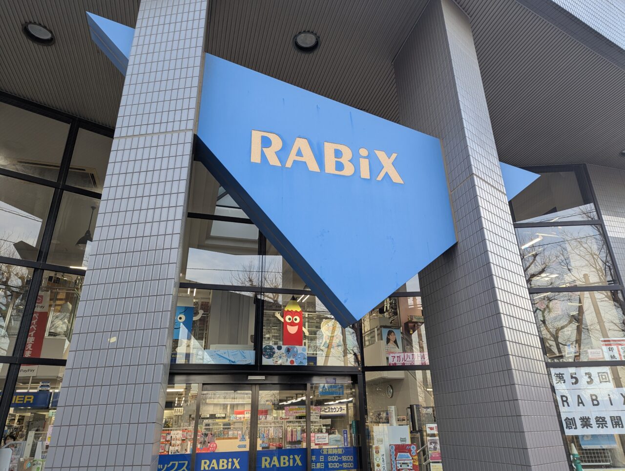 朝霞市西原にある文具店ラビックス