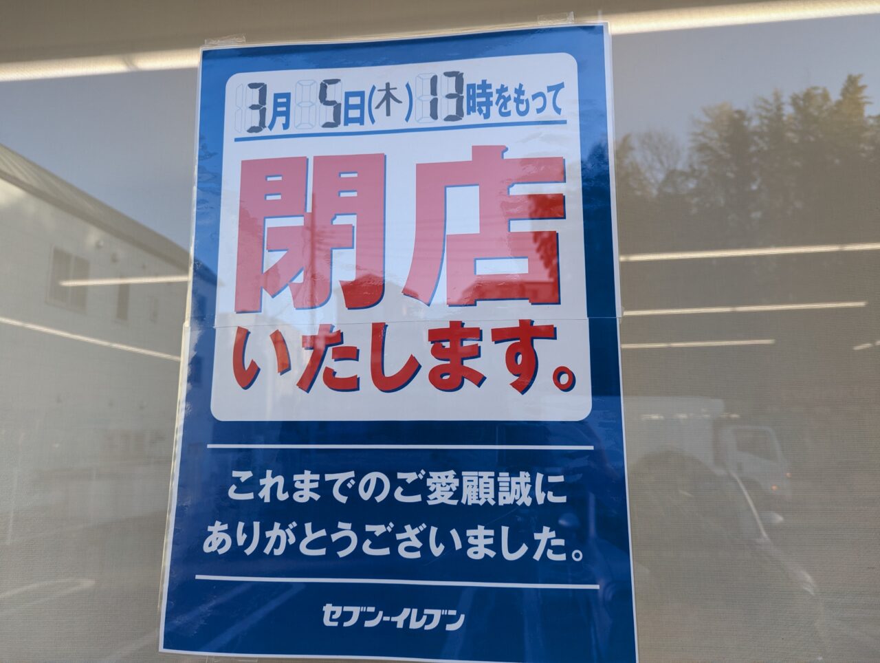 朝霞市浜崎にあるセブンイレブン朝霞厚生病院前店の閉店告知