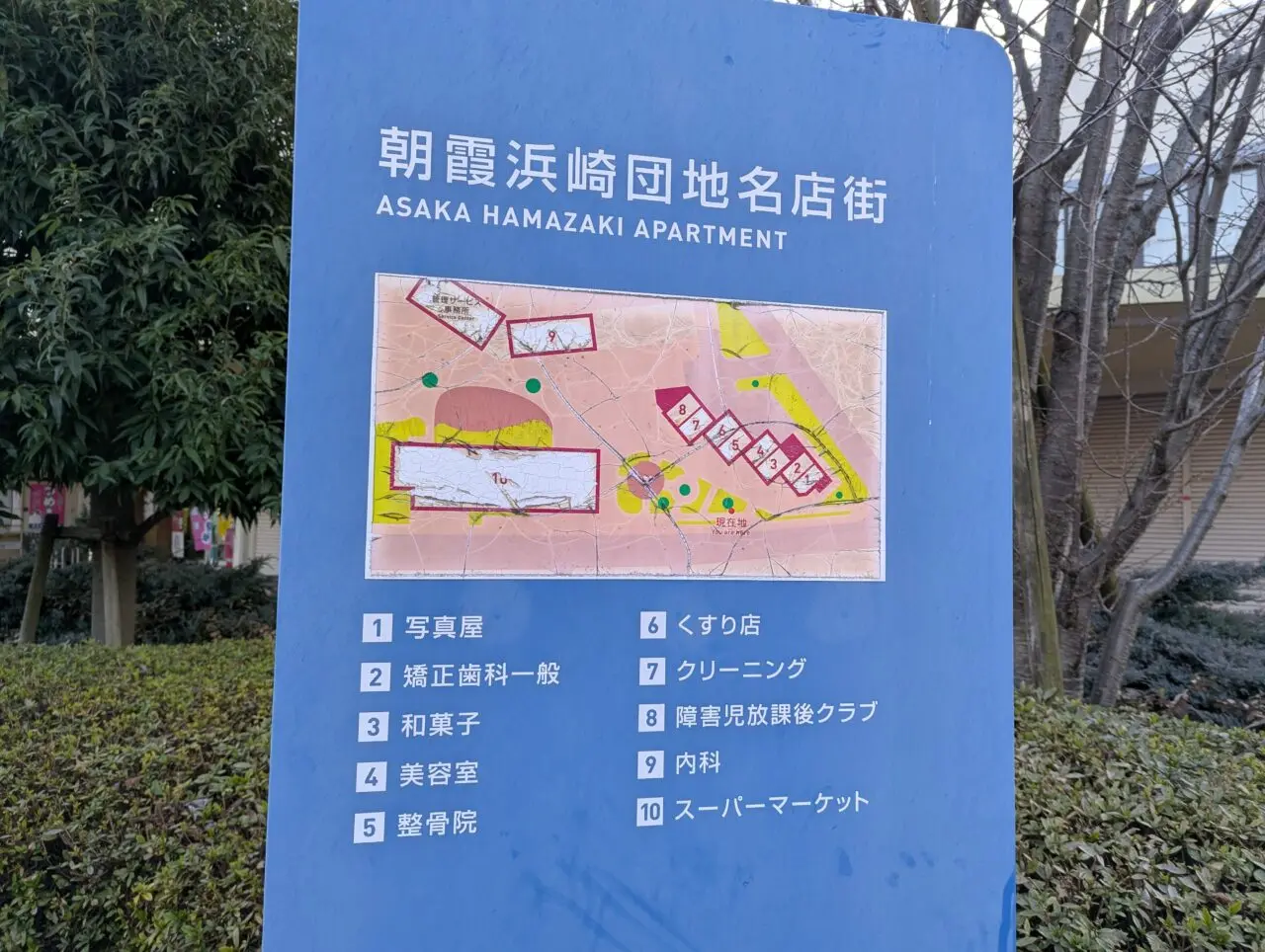 朝霞市朝志ヶ丘にある朝霞浜崎団地名店街の看板
