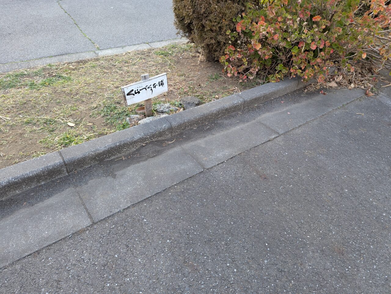 朝霞市朝志ヶ丘の朝霞浜崎団地にあるくらづくり本舗の駐車場