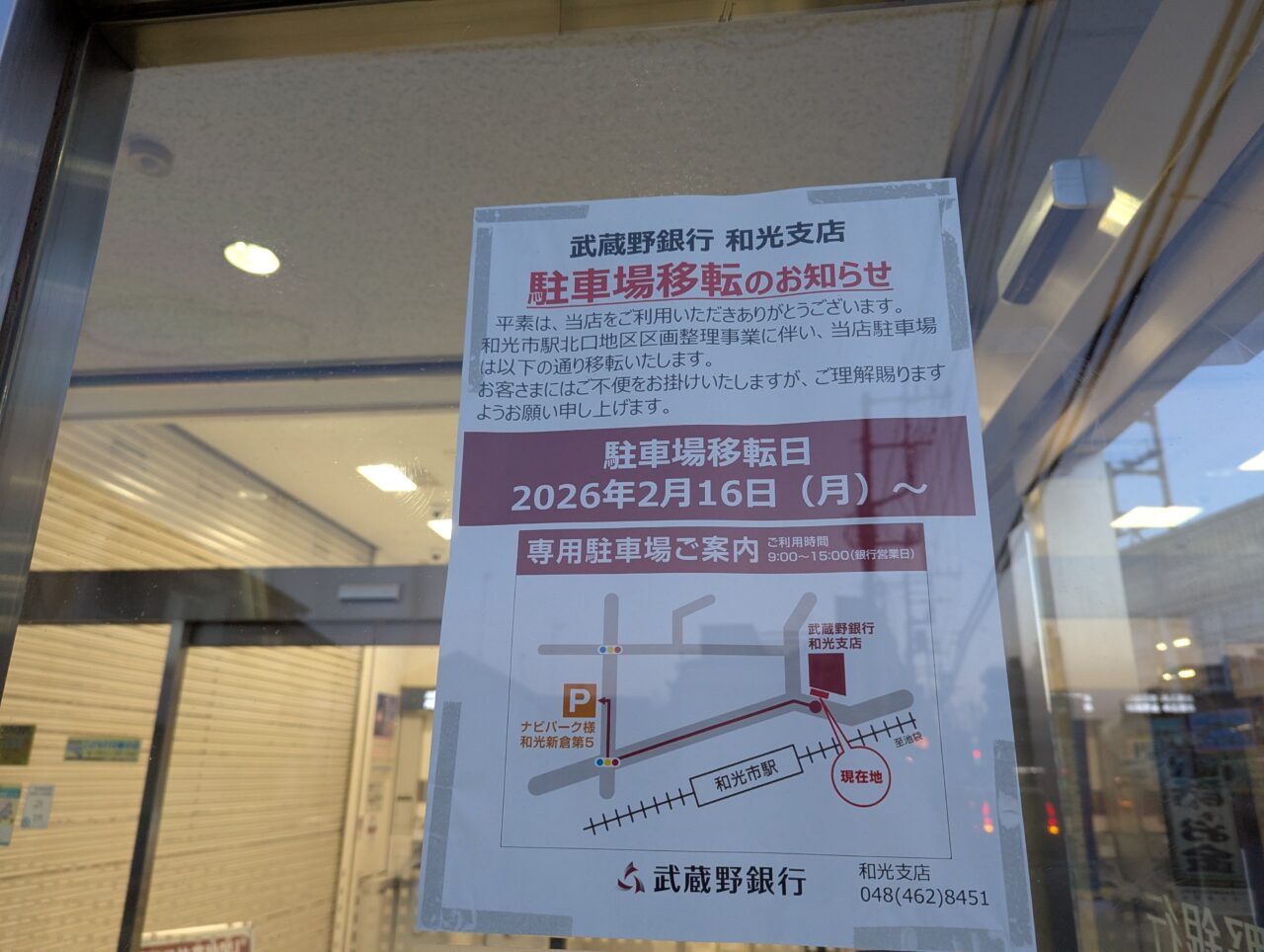 和光市駅北口にある武蔵野銀行の駐車場の移転の案内