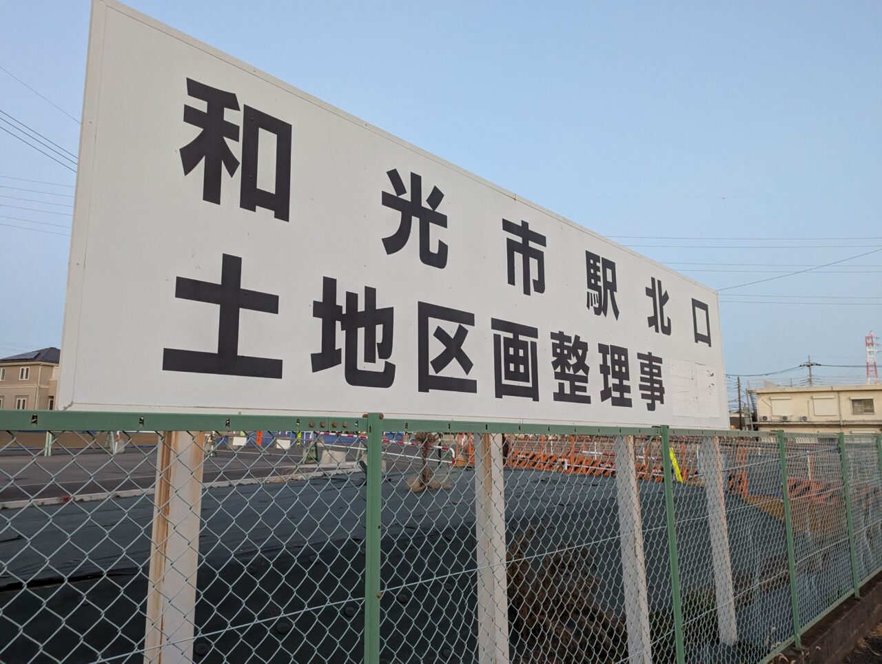 和光市駅北口の再開発の看板