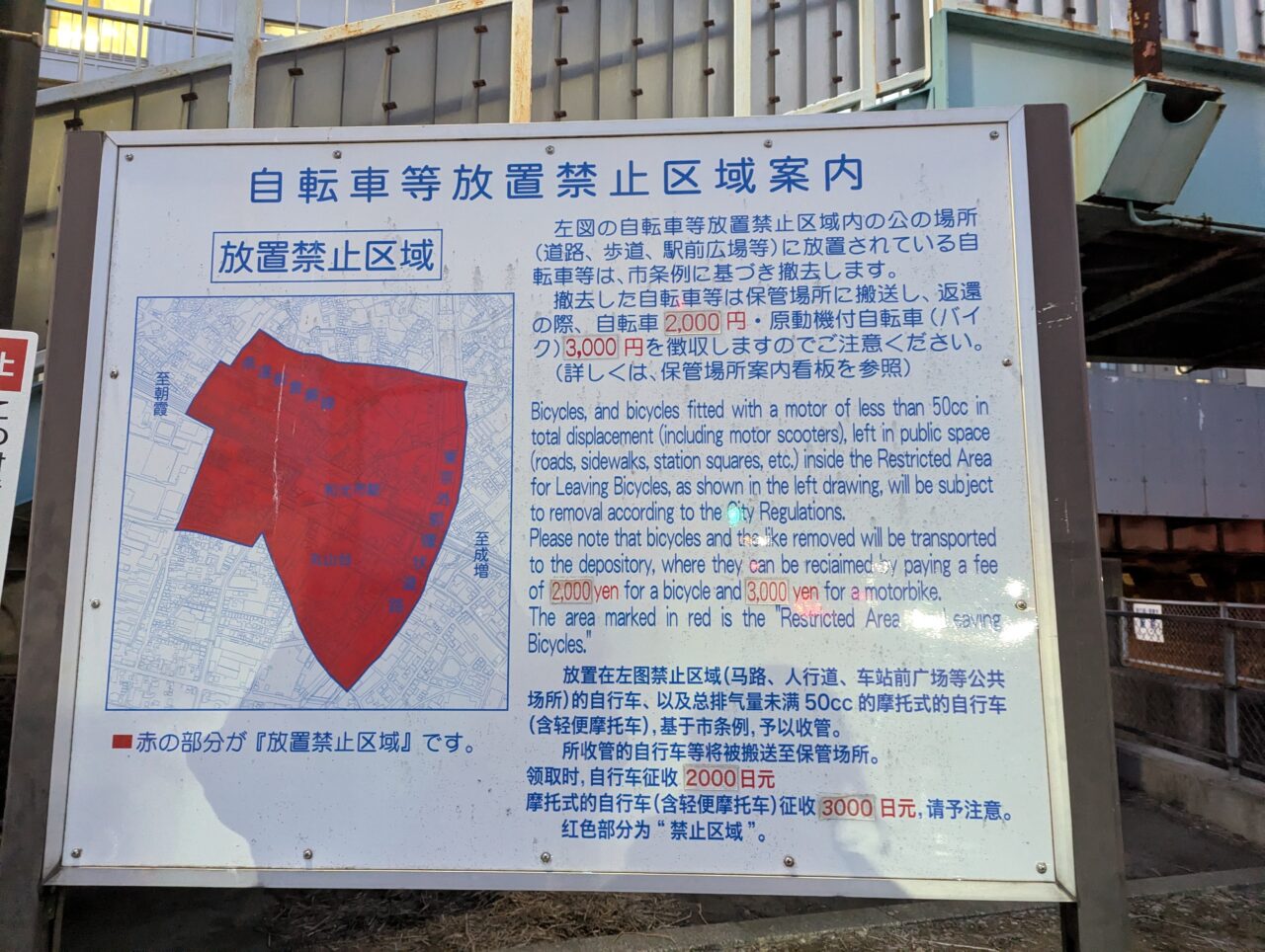 和光市新倉に掲示されている自転車盗放置禁止区域の案内