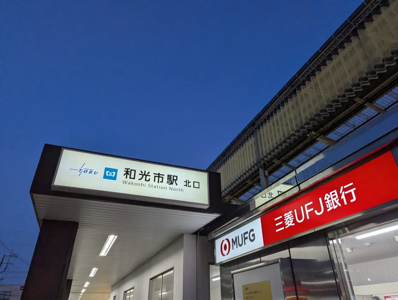 東武東上線東京メトロ和光市駅北口