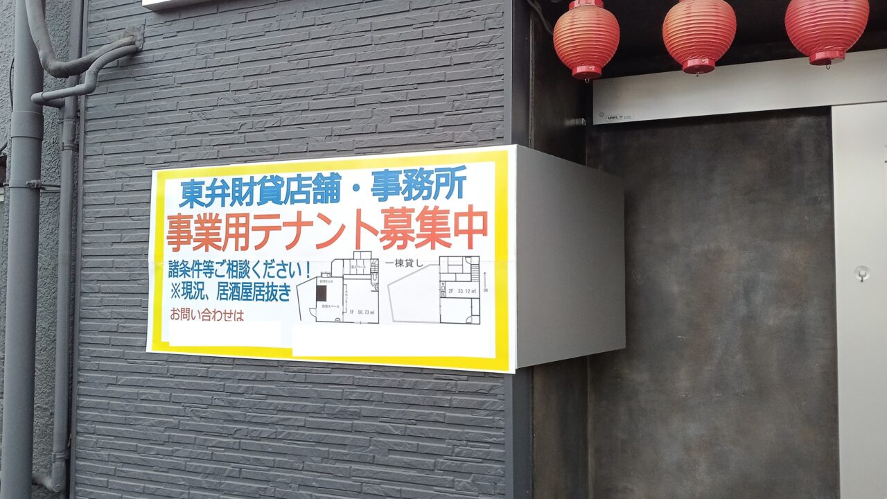 二本松通りの弁財の坂の途中にある飲食店跡地(テナント募集中)