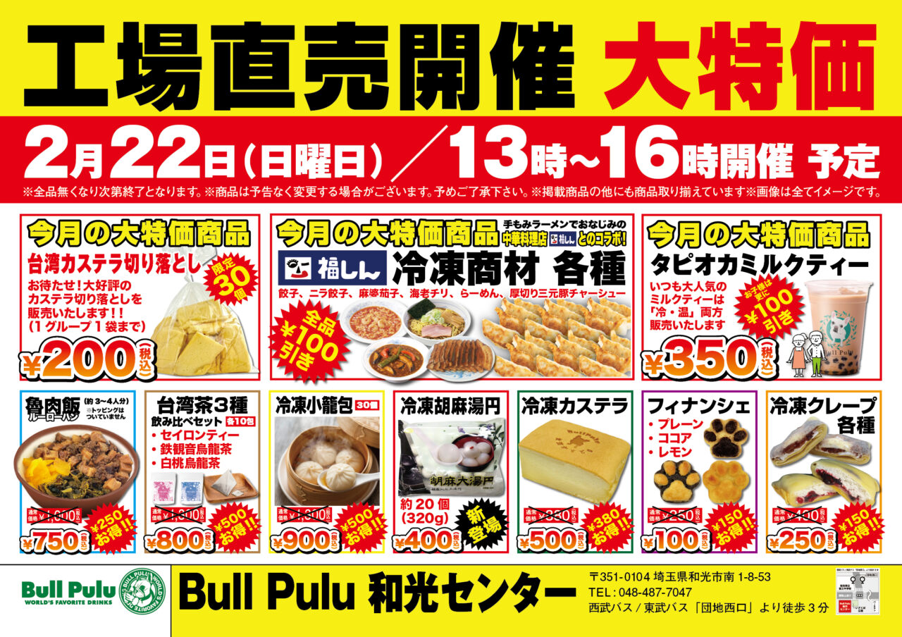 和光市南にあるBullPulu工場で行われる工場直売の告知