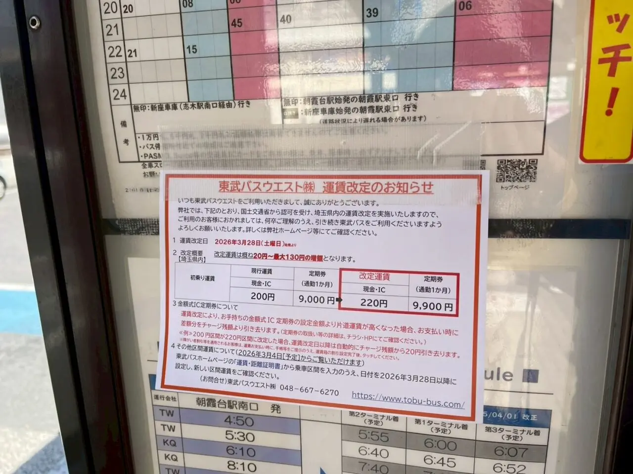 2026年3月東武バス運賃値上げのお知らせ