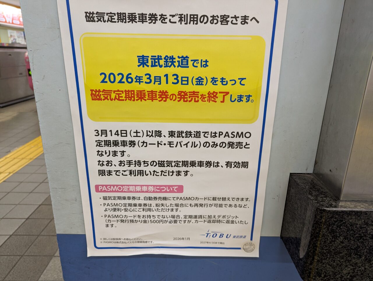 東武鉄道が2026年3月13日をもって磁気定期券の販売を終了する告知