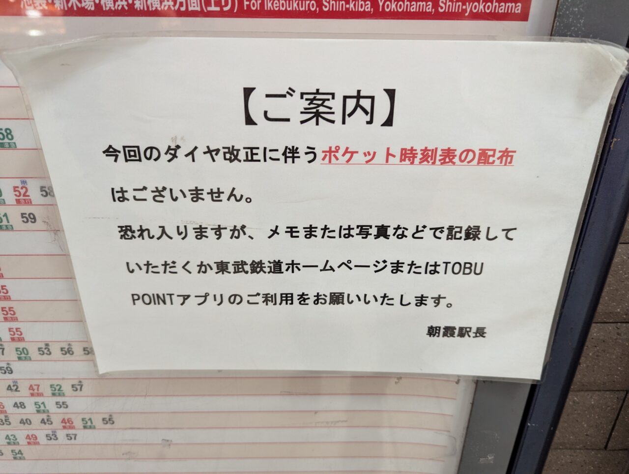 東武鉄道2026年春のダイヤ改正に伴うご案内