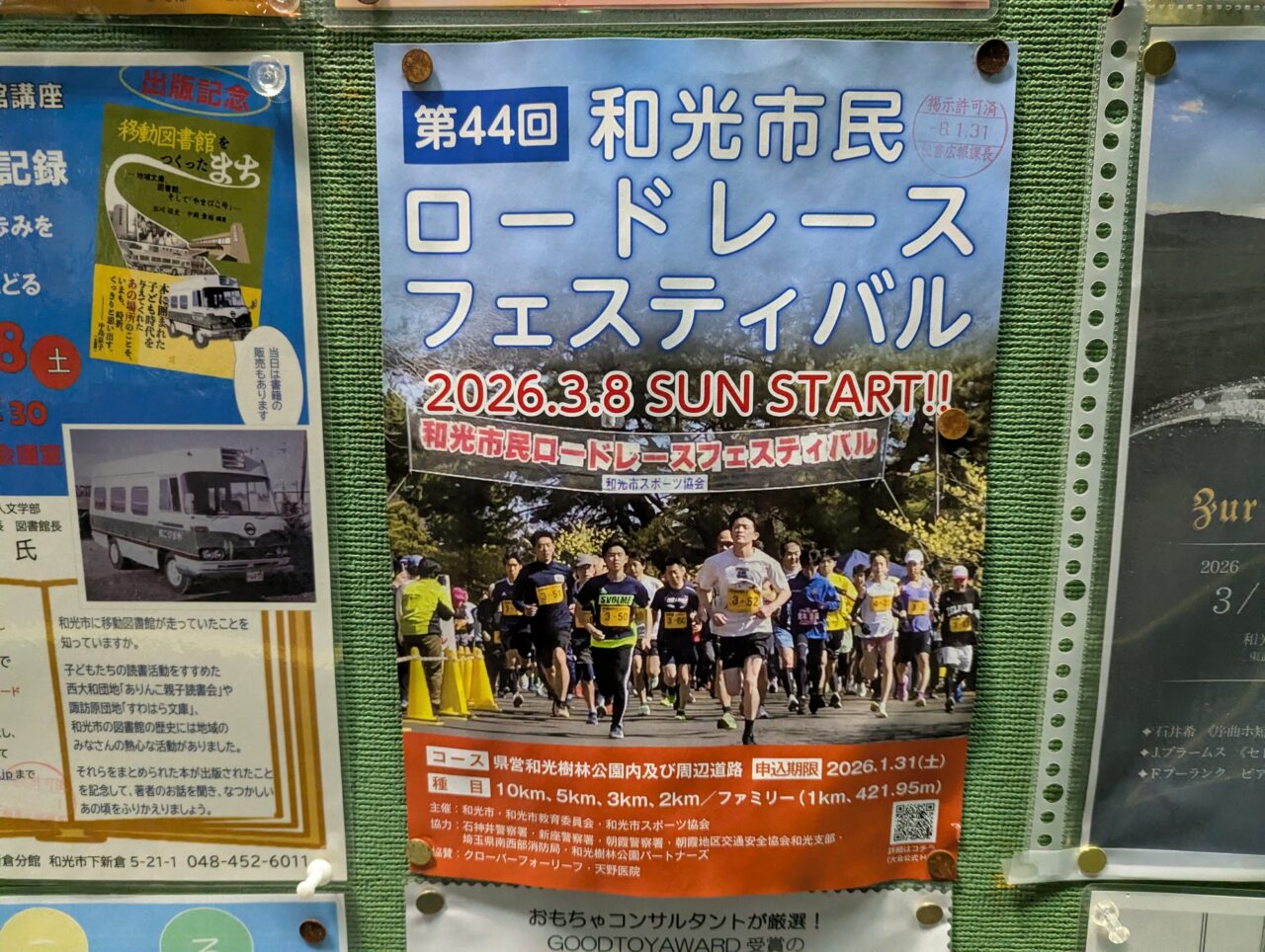和光市民ロードレースフェスティバルの告知