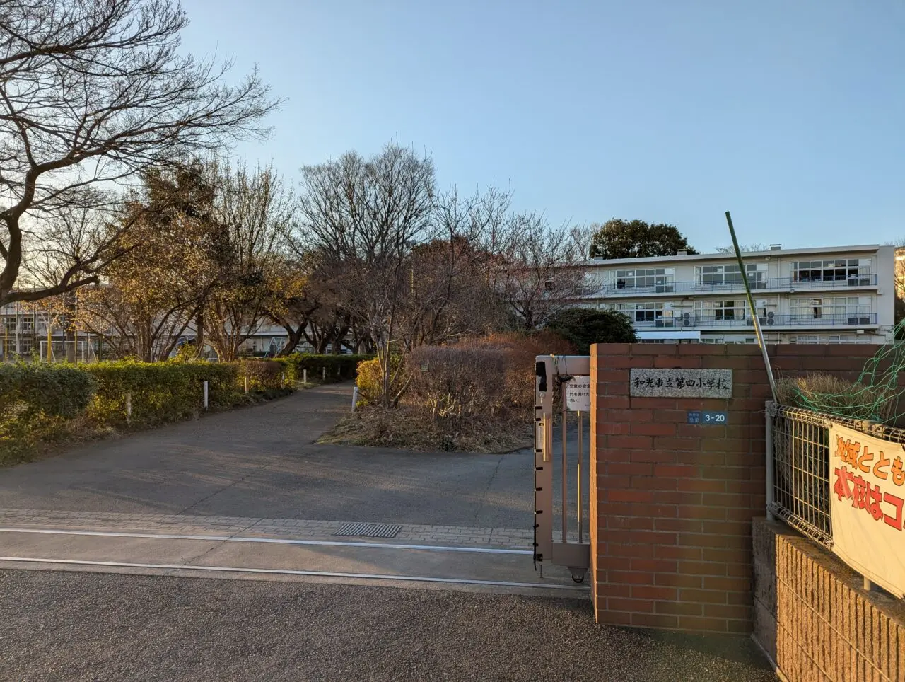 和光市諏訪にある第四小学校の外観