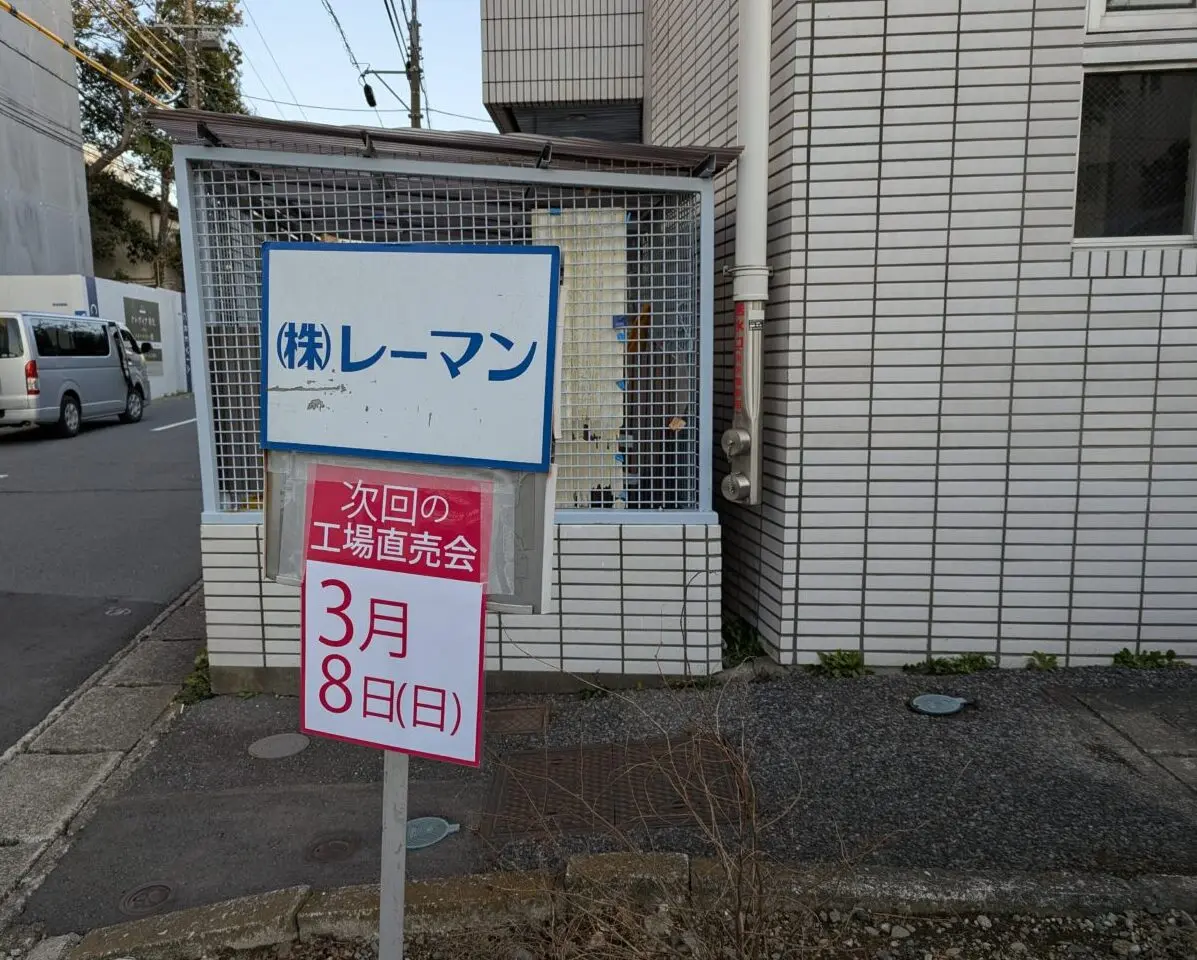 和光市中央にあるチョコレート工場のレーマンの次回工場直売のお知らせ