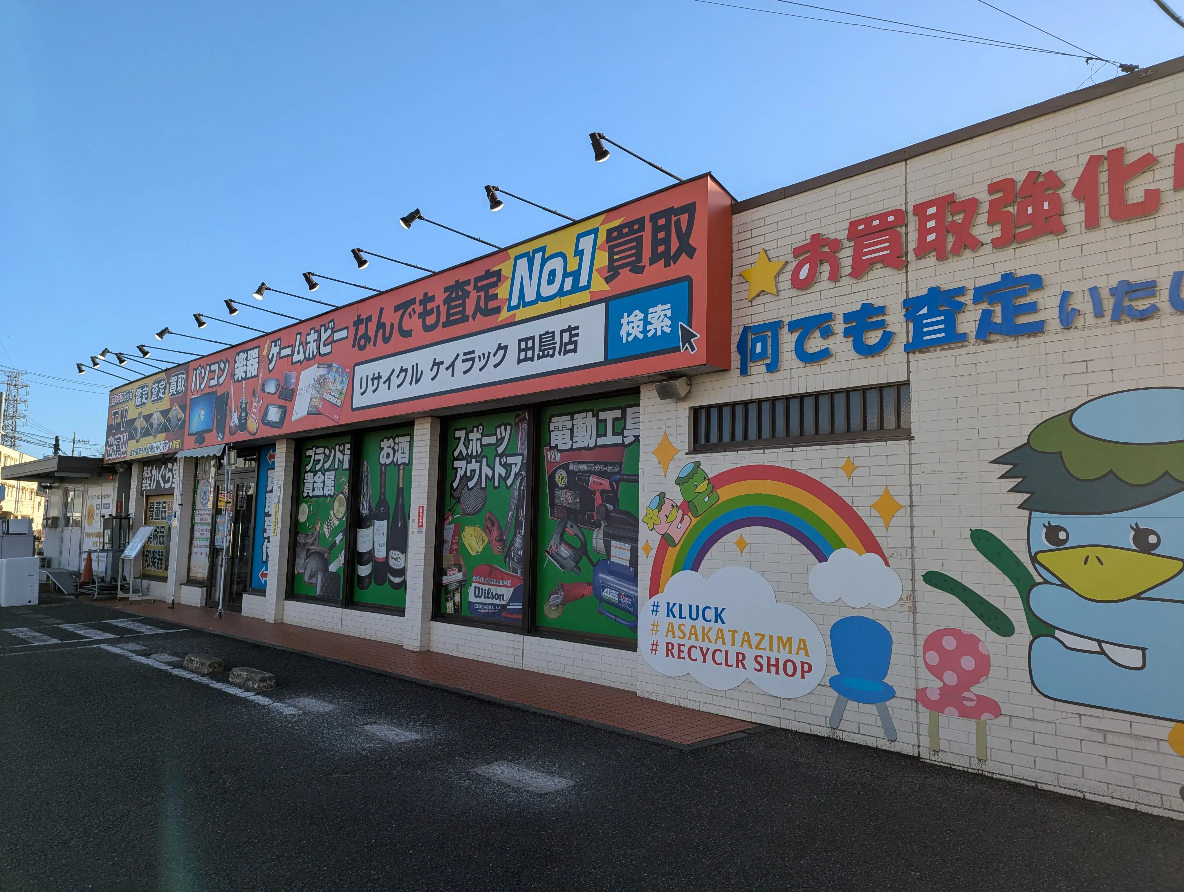 リサイクルショップケイラック朝霞田島店