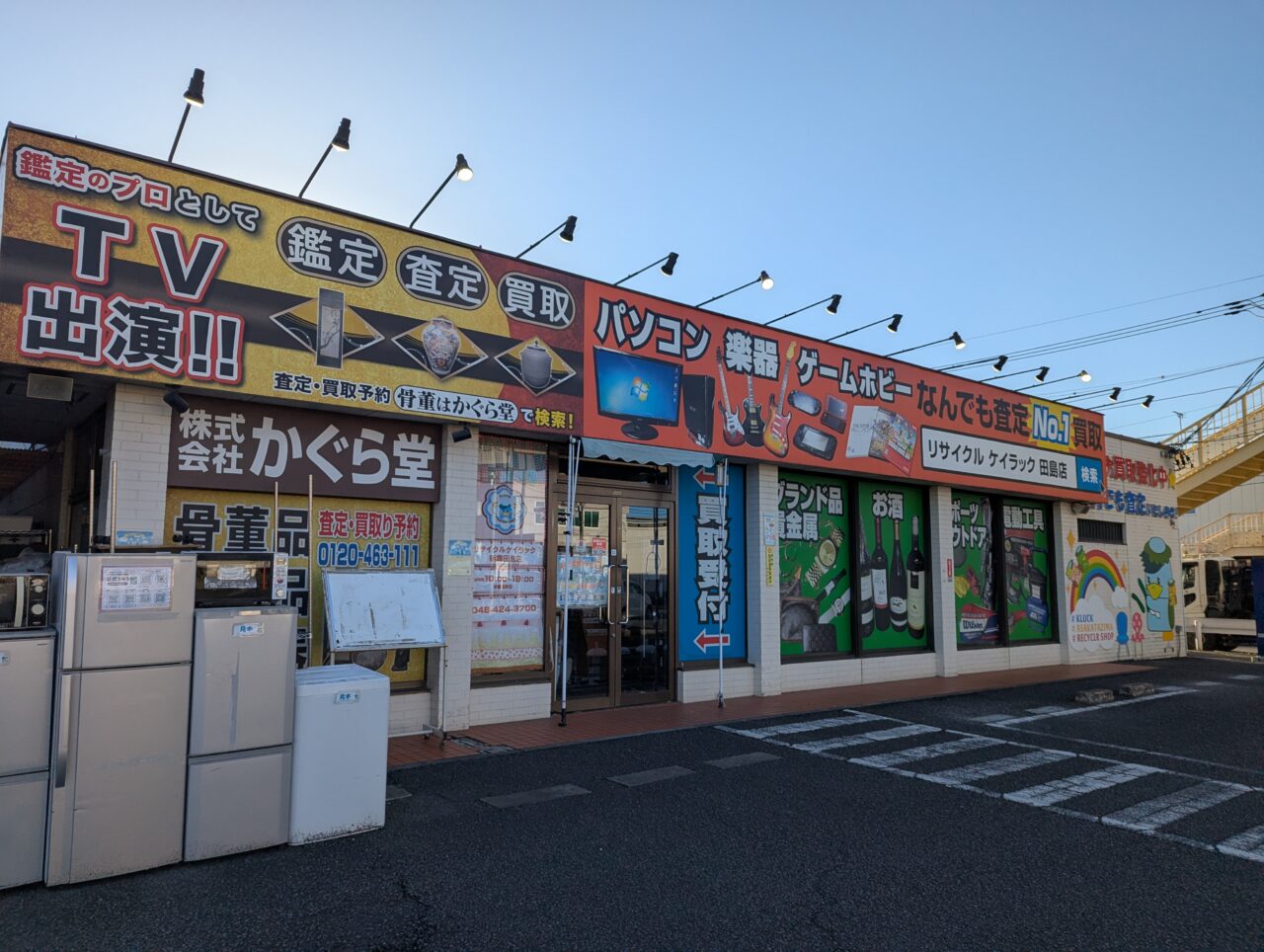 リサイクルショップケイラック朝霞田島店