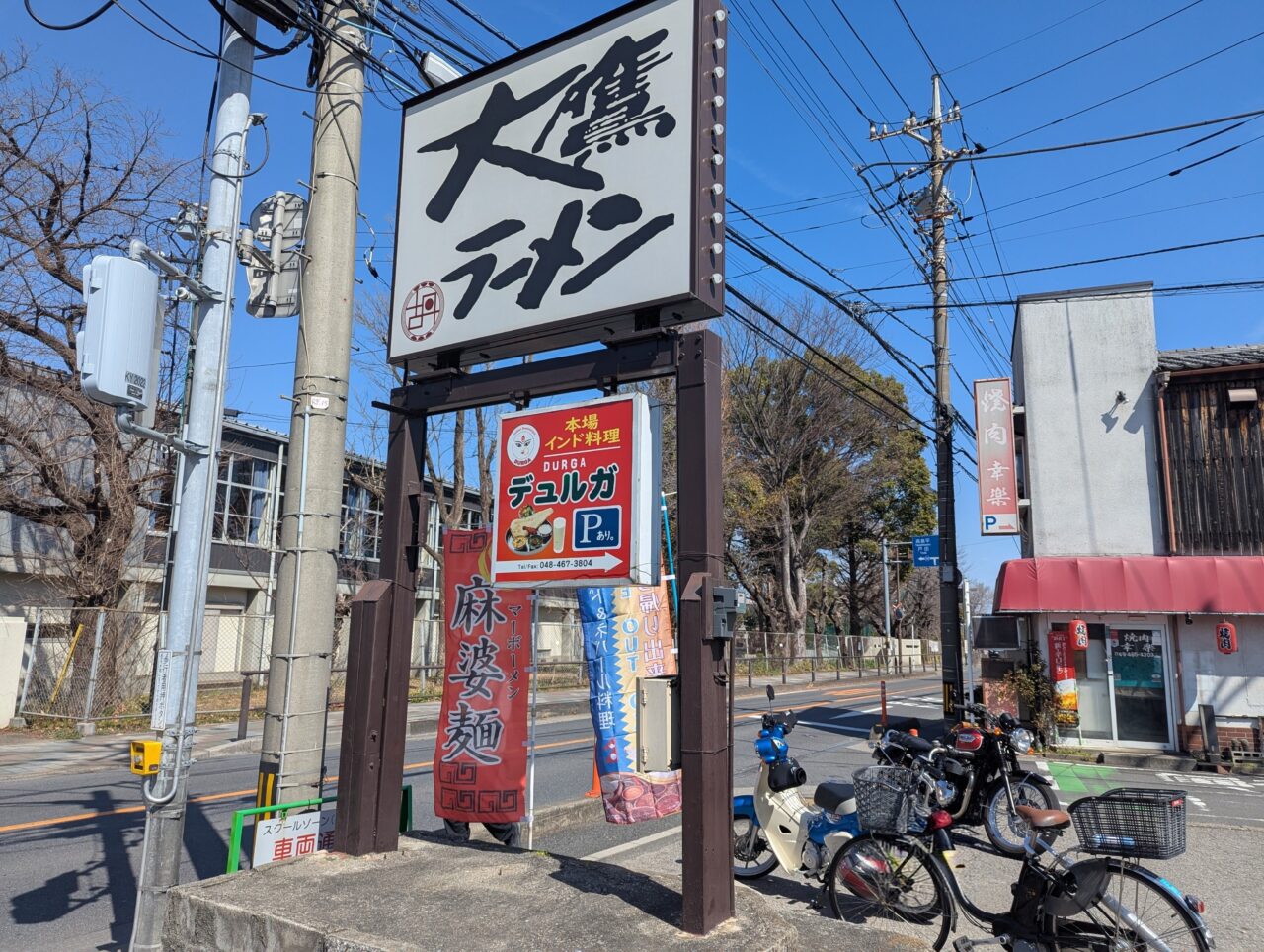 和光市南にある大鷹ラーメンの看板