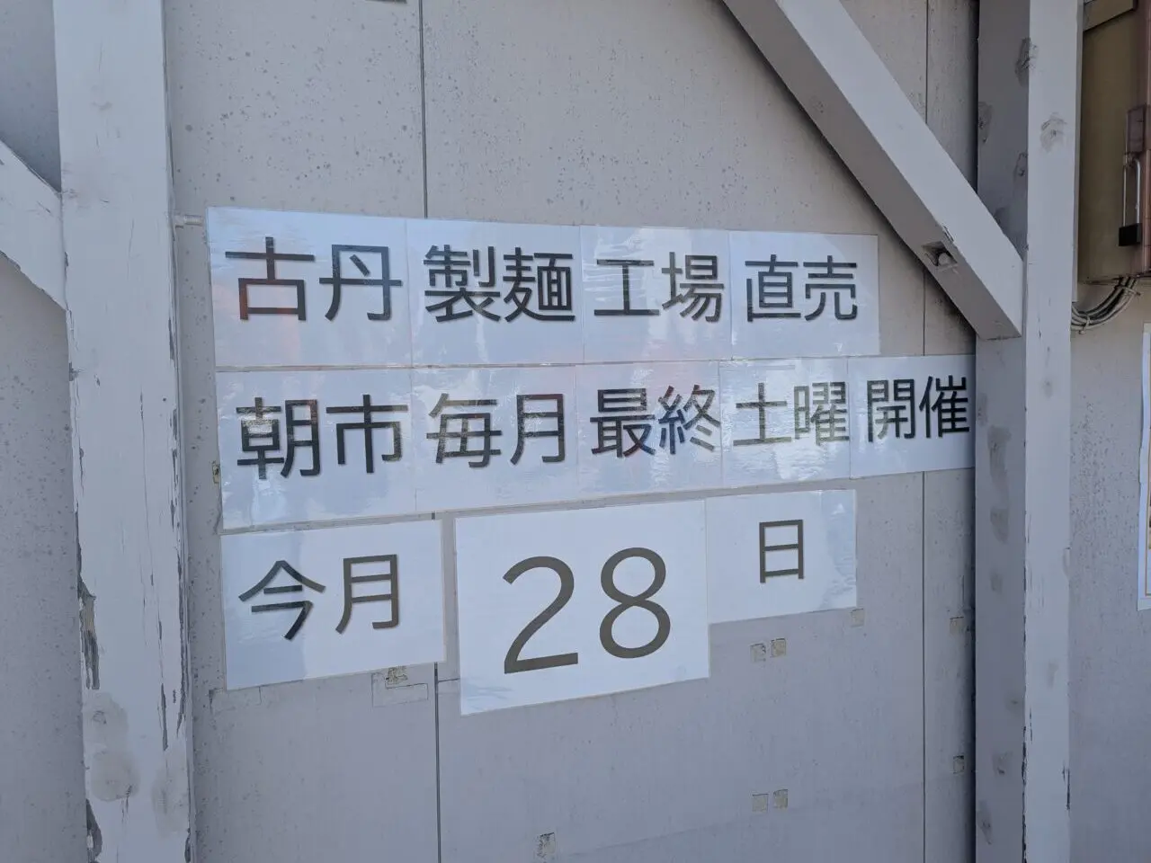 和光市南にある大鷹ラーメン横の古丹製麺工場の工場直売案内