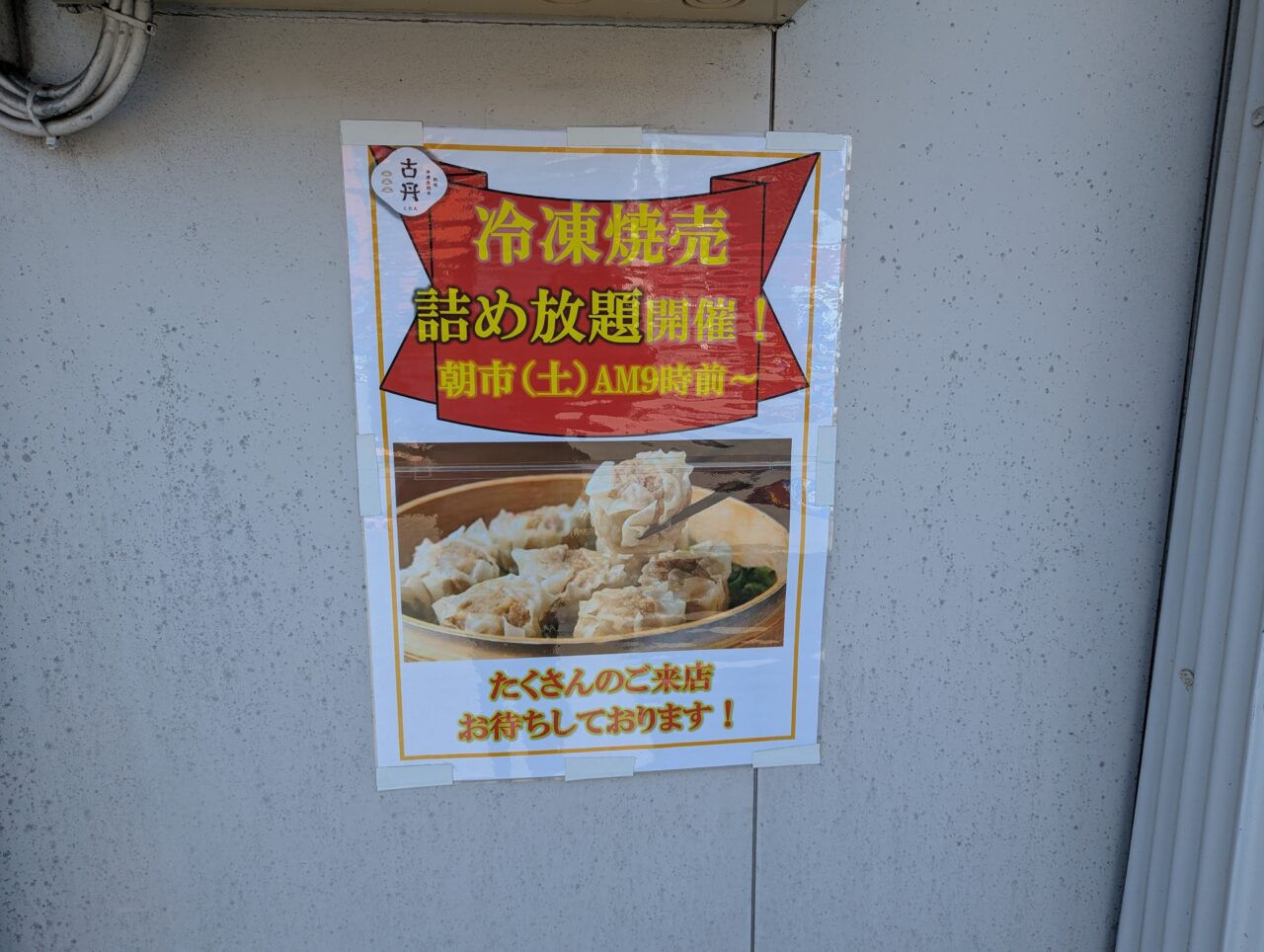 和光市南にある大鷹ラーメン横の古丹製麺工場の工場直売案内