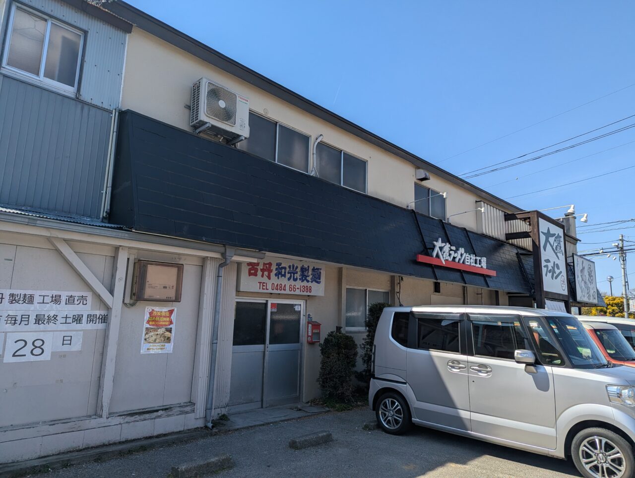 和光市南にある大鷹ラーメンの駐車場