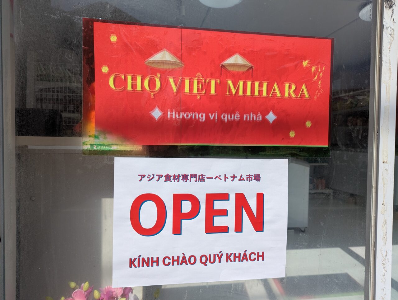 朝霞市三原にオープンした「ベトナム市場」CHỢ VIỆT MIHARAの張り紙