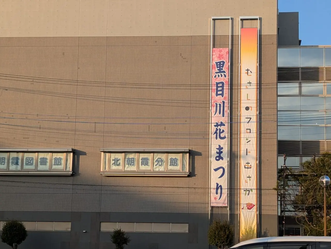 朝霞市産業文化センターの黒目川花まつりの幕