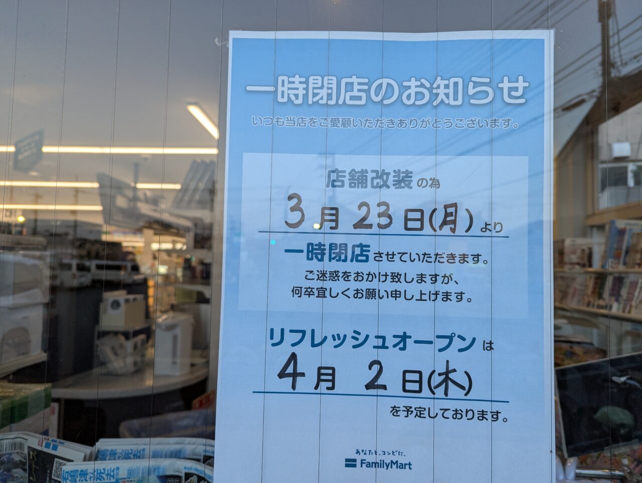 ファミリーマート膝折一丁目店の張り紙