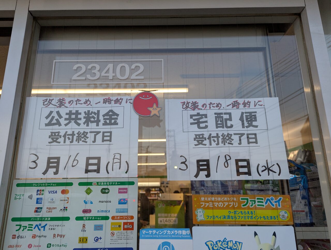 ファミリーマート膝折一丁目店の張り紙