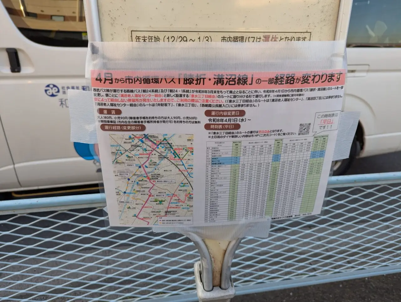 朝霞市内循環バス「わくわく号」の溝沼・膝折線の運行見直しのお知らせ