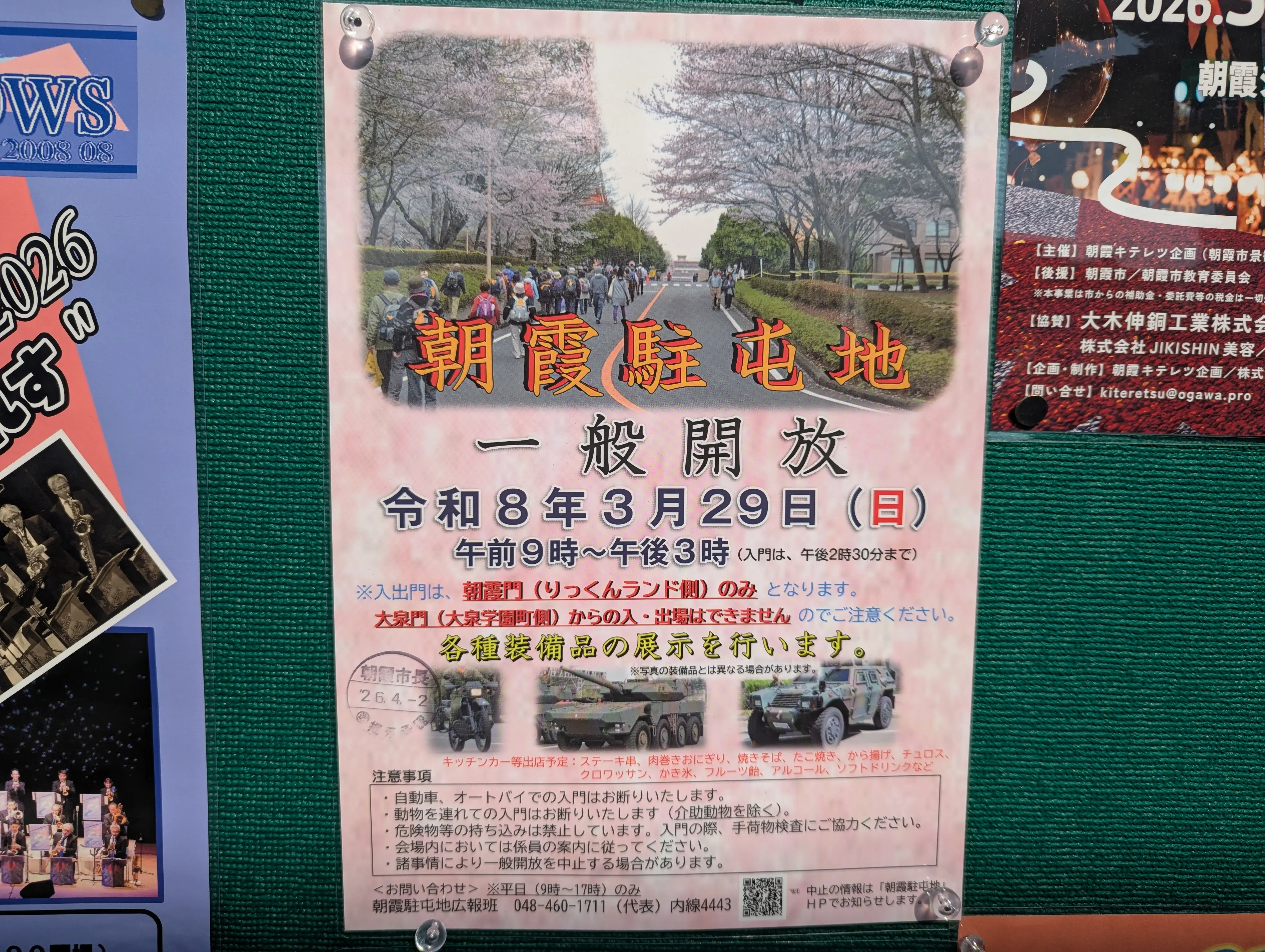 陸上自衛隊朝霞駐屯地の一般開放の告知