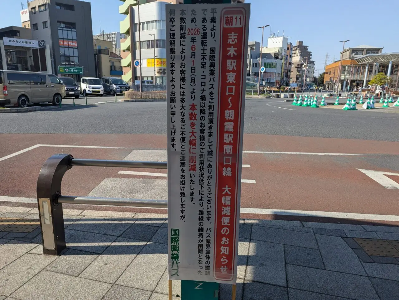 国際興業バスの朝霞駅南口に掲示されていた大幅減便の告知