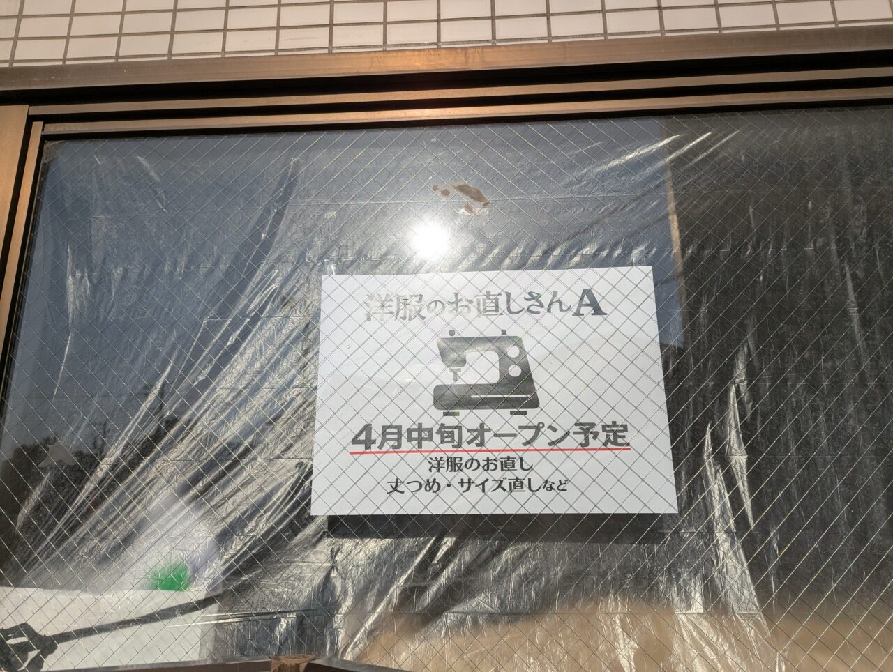 朝霞市本町の武道館入口交差点そばに2026年4月予定の洋服のお直しさんAの告知