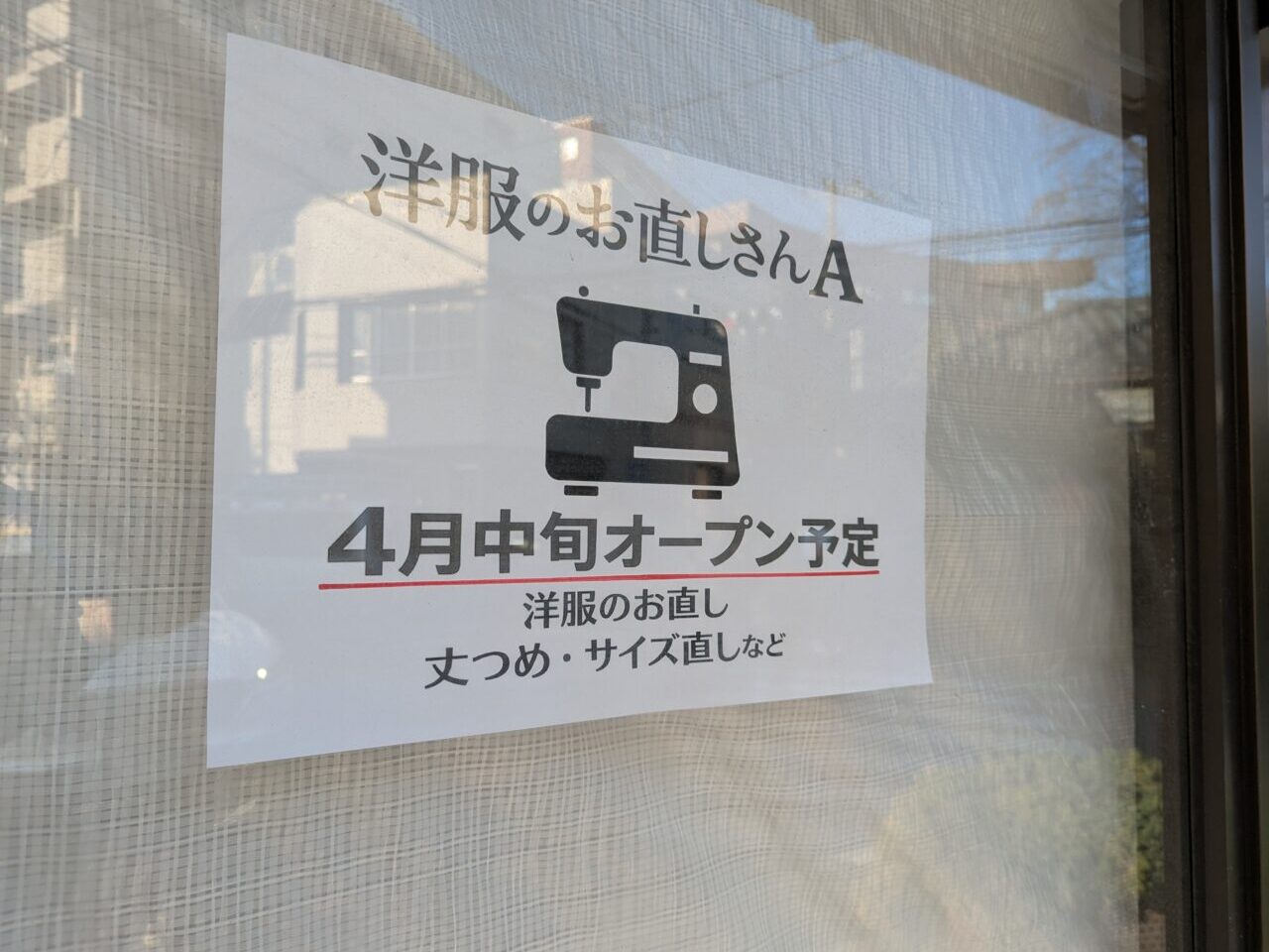 朝霞市本町の武道館入口交差点そばに2026年4月予定の洋服のお直しさんAの告知