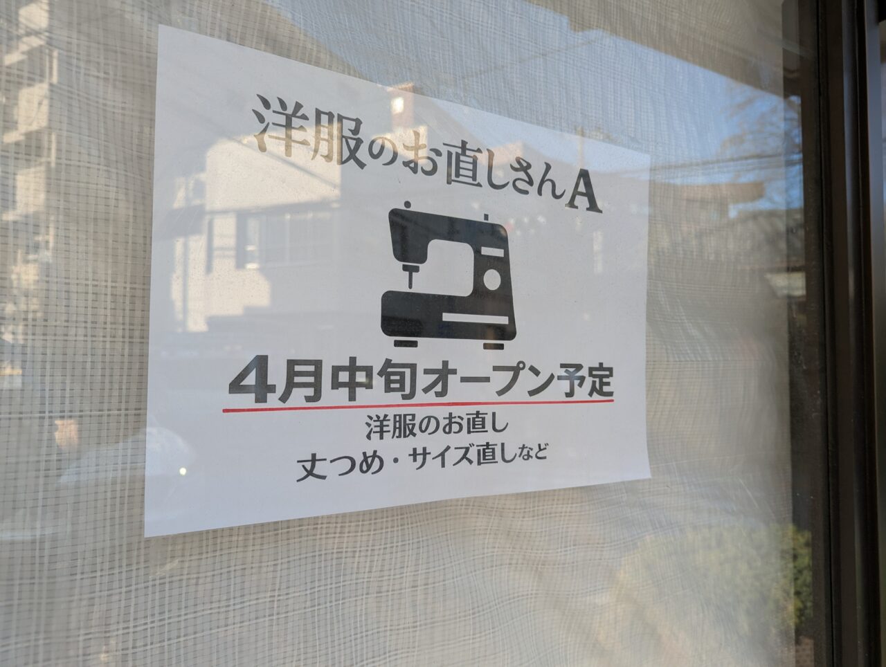 朝霞市本町の武道館入口交差点そばに2026年4月予定の洋服のお直しさんAの告知