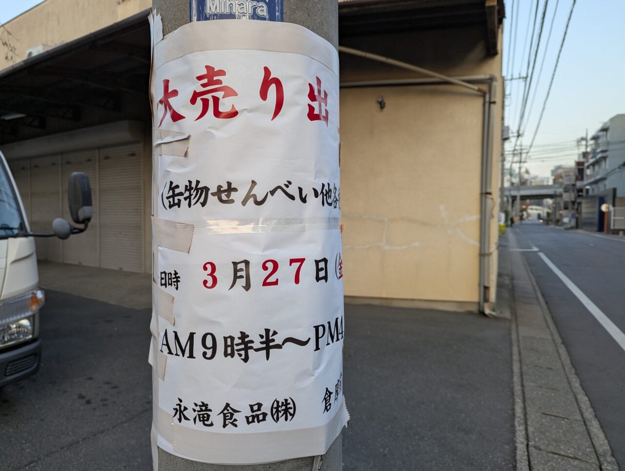 朝霞市三原に永滝食品の工場直売の告知